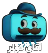 فروشگاه آنلاین آقای کولر