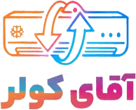 لوگو آقای کولر