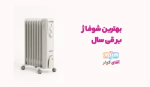 شوفاژ برقی 7 پره گرنیه gorenje