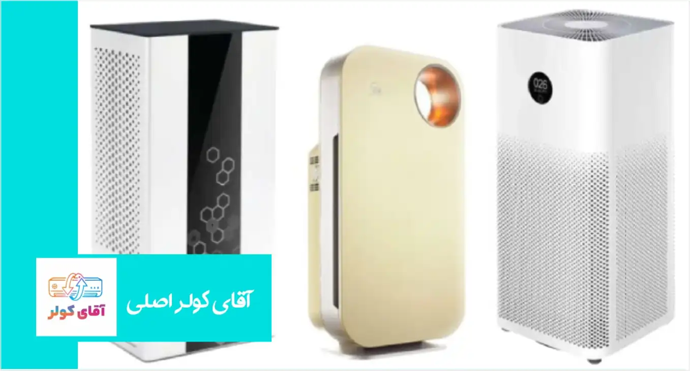 دستگاه تصفیه هوا