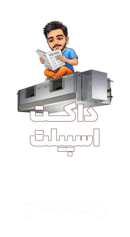 داکت اسپلیت های فروشگاه آنلاین آقای کولر