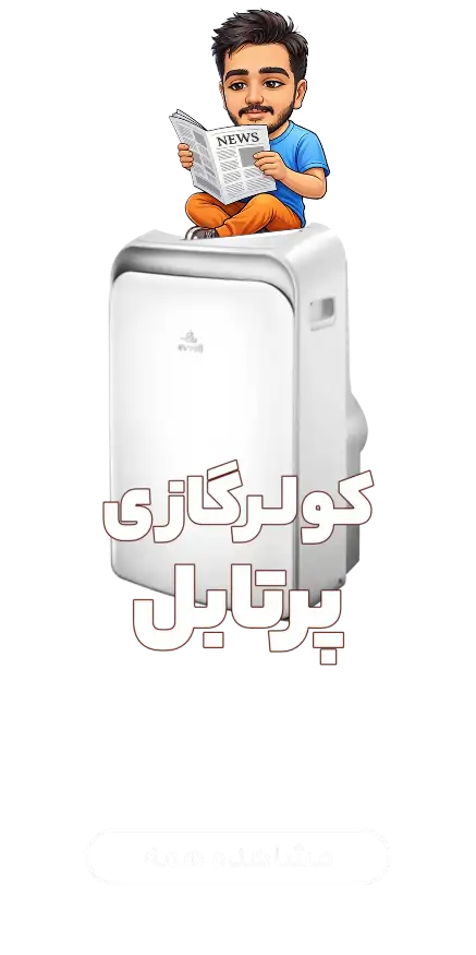 پرتابل های فروشگاه آنلاین آقای کولر