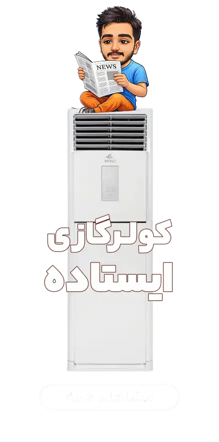 کولر ایستاده فروشگاه آنلاین آقای کولر