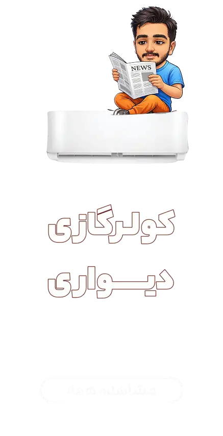 کولر گازی فروشگاه آنلاین آقای کولر