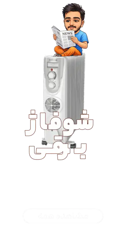 شوفاژ برقی های فروشگاه آنلاین آقای کولر