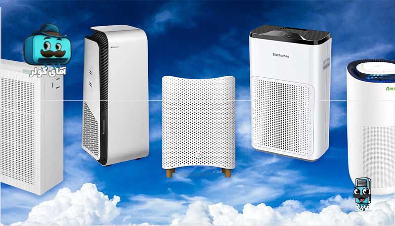 بهترین برندهای تصفیه هوا