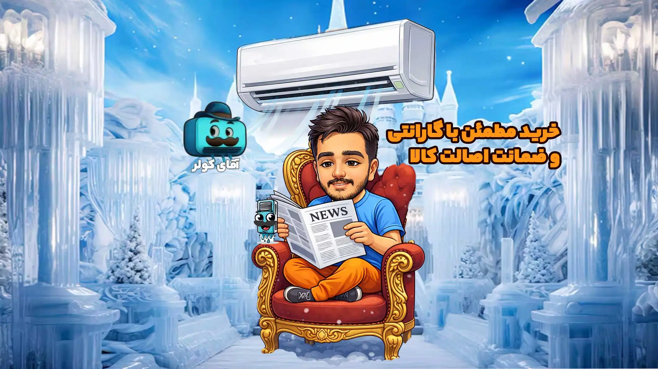 فروشگاه آنلاین آقای کولر