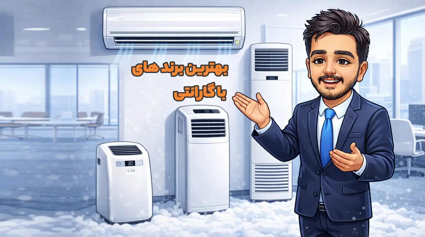 بهترین کولر گازی ها در فروشگاه آنلاین آقای کولر