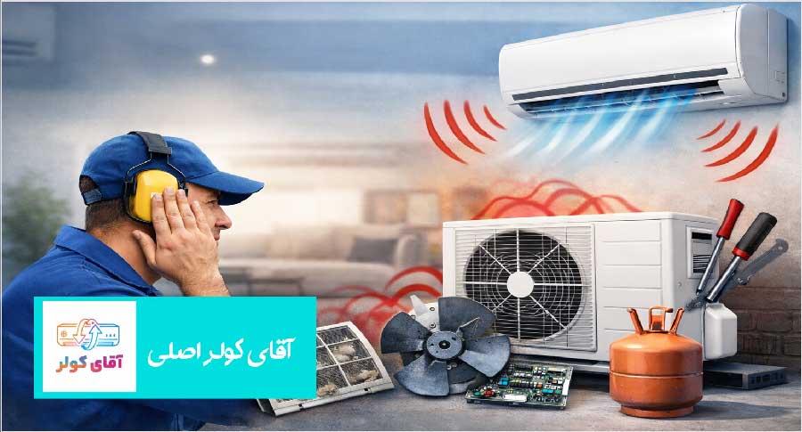 علت صدای زیاد کولر گازی و روش‌های کم کردن آن