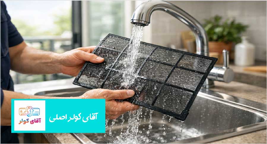 نحوه شست‌وشوی فیلتر کولر گازی