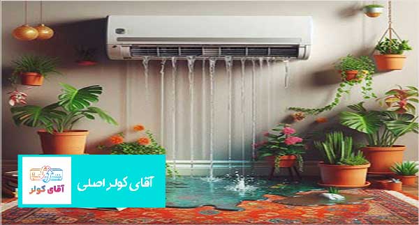 چرا کولر گازی آب می‌دهد؟-2