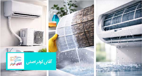 چرا کولر گازی آب می‌دهد؟-3