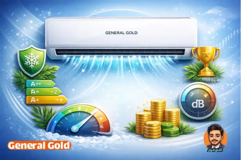 مزایای کولر گازی جنرال گلد در مقایسه با برندهای دیگر
