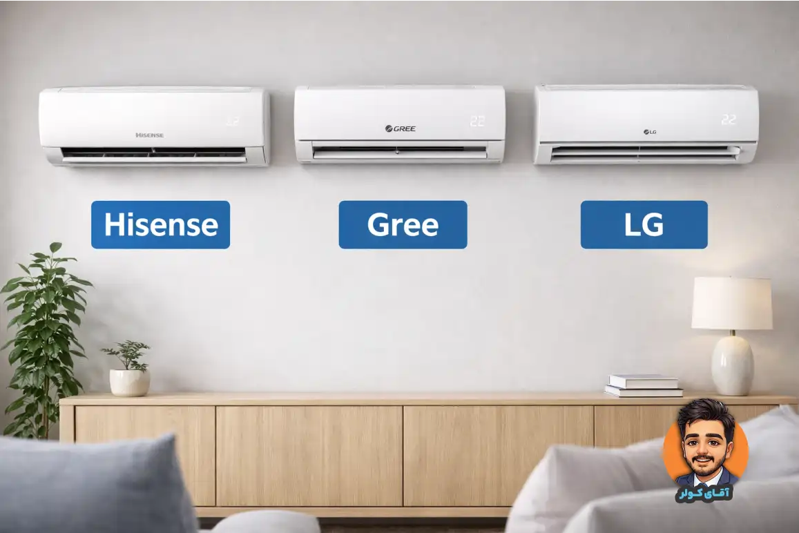 تفاوت کولر گازی هایسنس با گری و ال‌جی