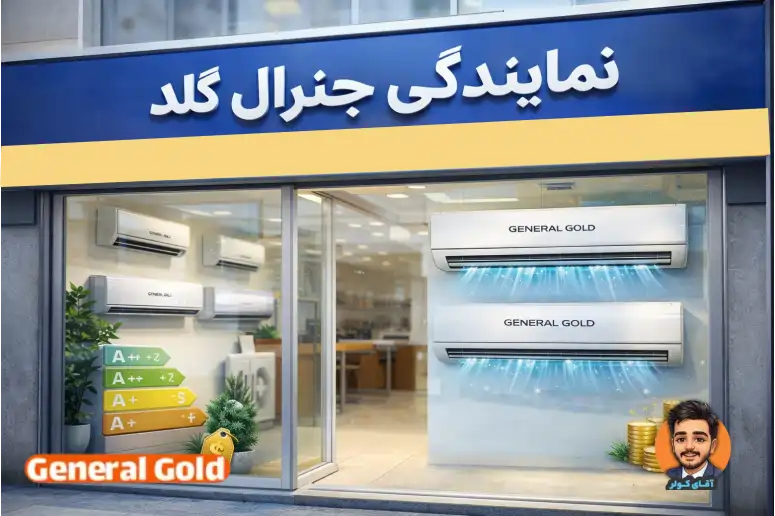 نمایندگی جنرال گلد - فروش محصولات جنرال گلد با بهترین قیمت