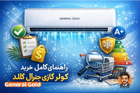 راهنمای کامل خرید کولر گازی جنرال گلد