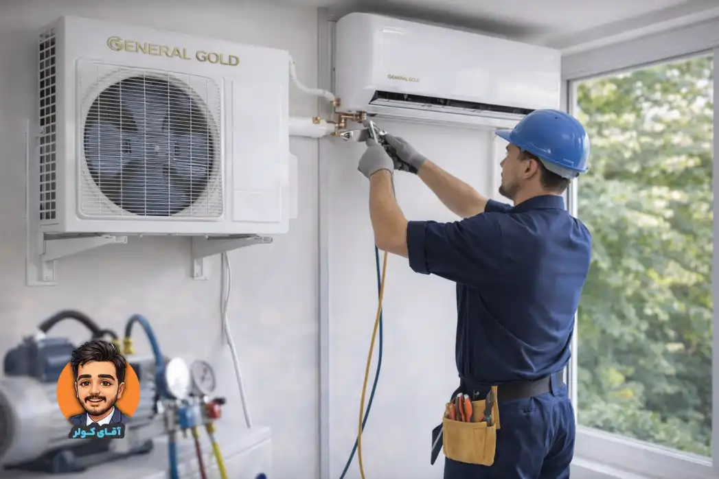 نکات نصب و راهاندازی کولر گازی جنرال گلد.