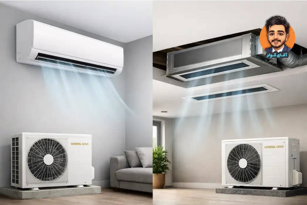 تفاوت کولر گازی اسپلیت و داکت اسپلیت جنرال گلد