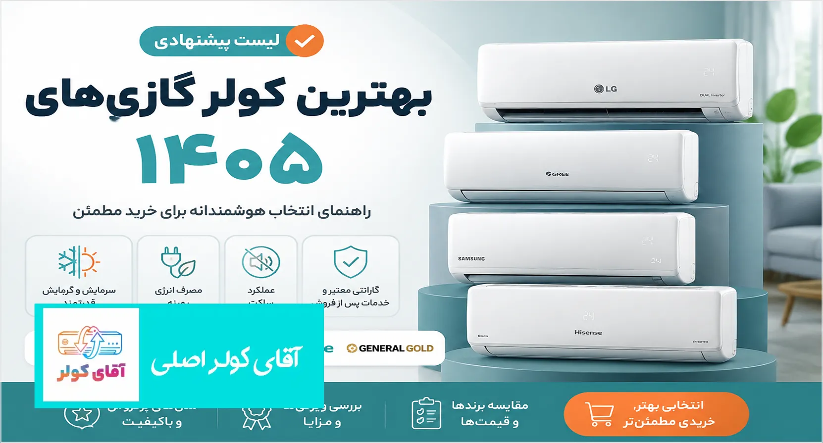 بهترین کولرگازی‌های 1404 (لیست پیشنهادی)