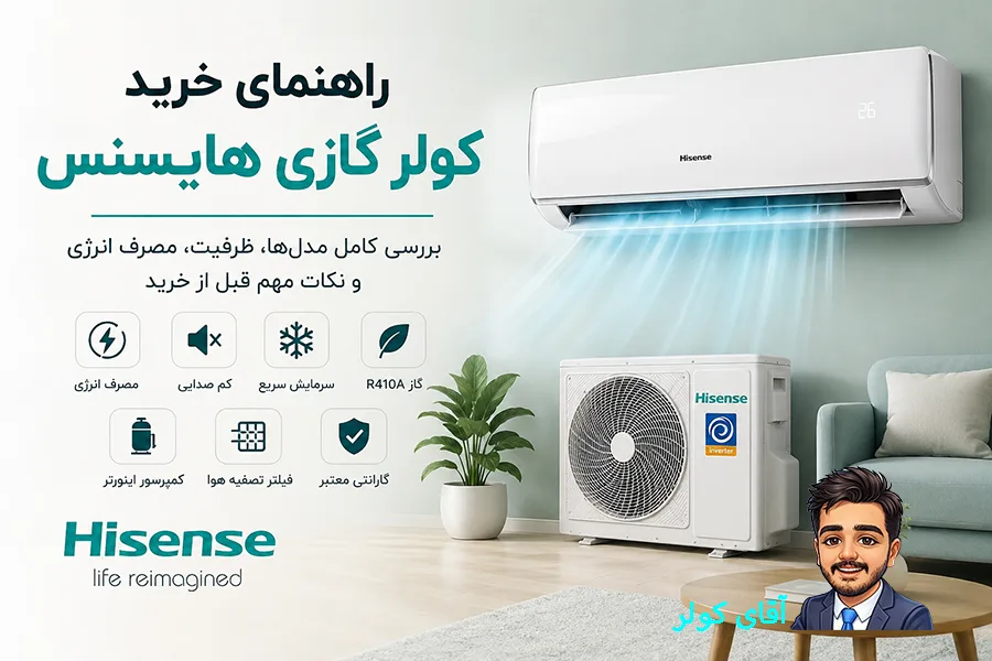 راهنمای خرید کولر گازی هایسنس