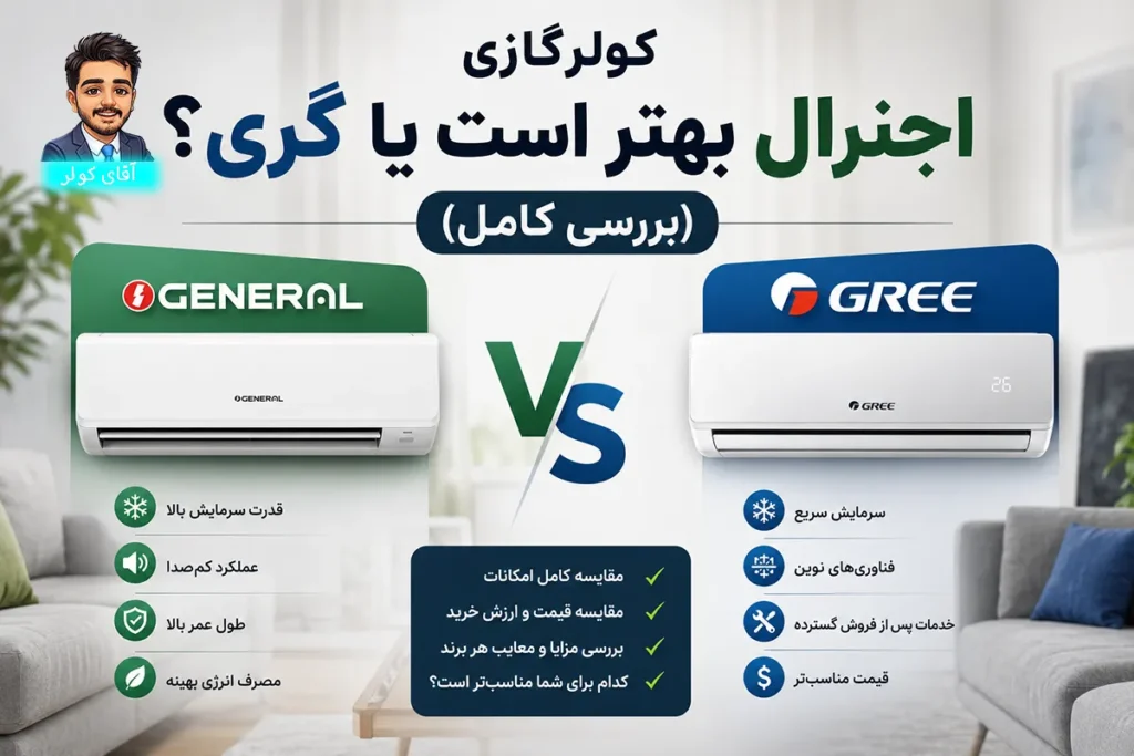 کولرگازی اجنرال بهتر است یا گری؟ (بررسی کامل)