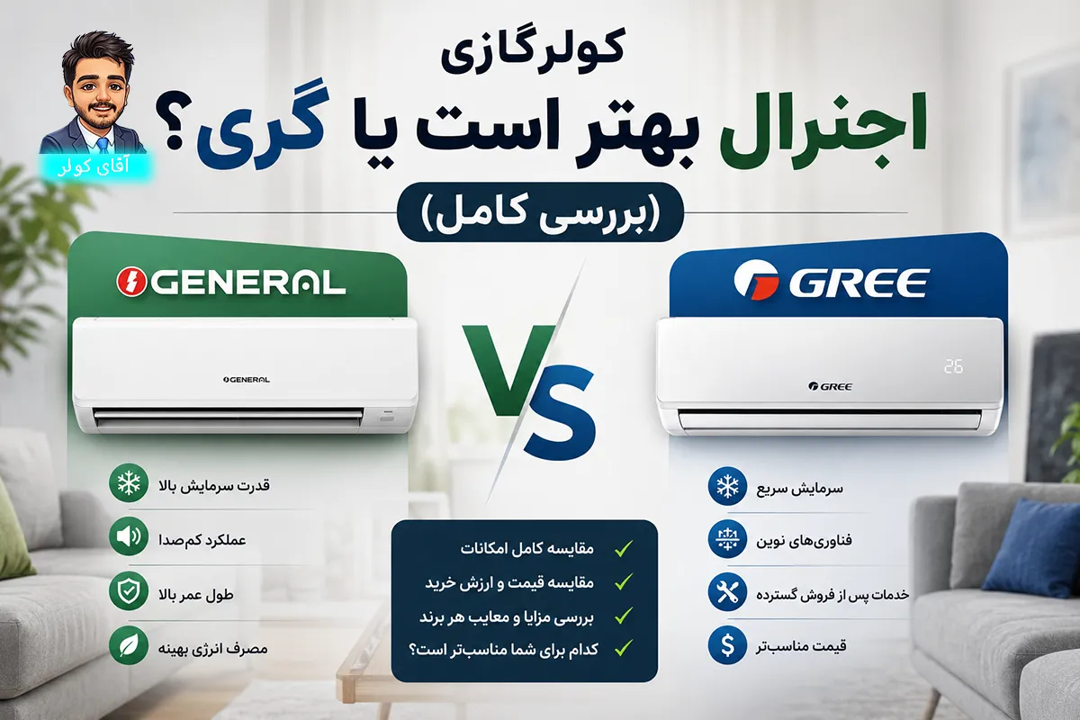کولرگازی اجنرال بهتر است یا گری؟ (بررسی کامل)