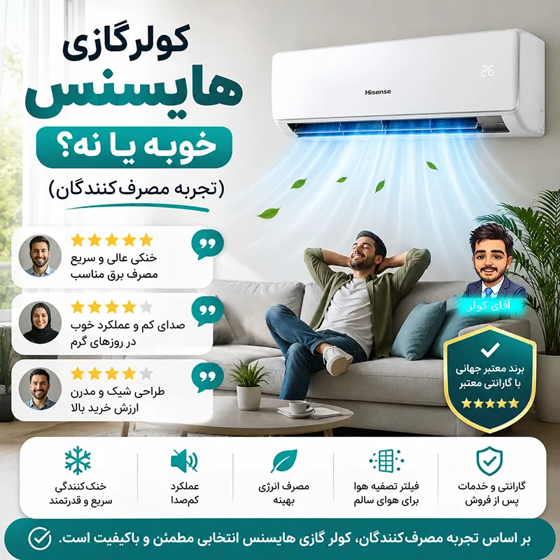 کولرگازی هایسنس خوبه یا نه؟ (تجربه مصرف‌کنندگان)