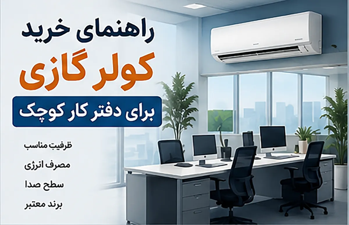 راهنمای خرید کولر گازی برای دفتر کار کوچک