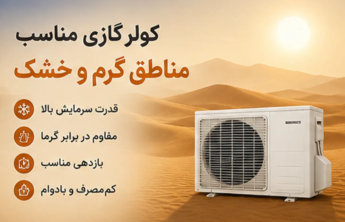 air-conditioner-suitable-for-hot-and-dry-areas