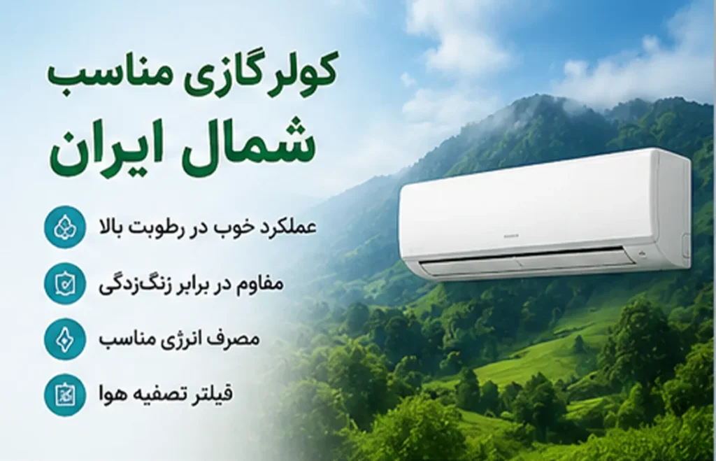 کولر گازی مناسب شمال ایران