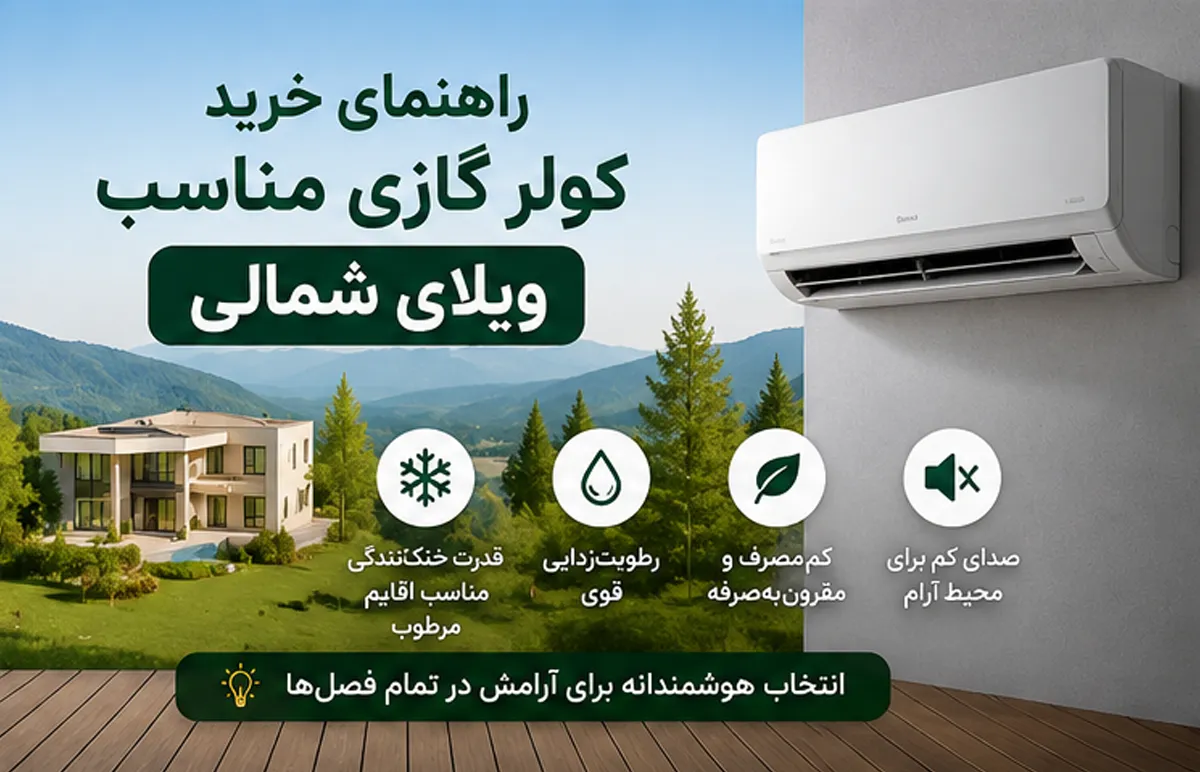 راهنمای خرید کولر گازی مناسب ویلای شمالی