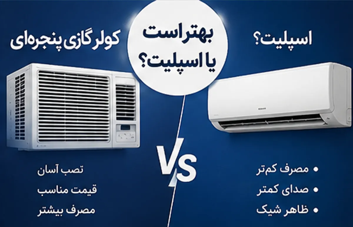 کولر گازی پنجره‌ای بهتر است یا اسپلیت؟