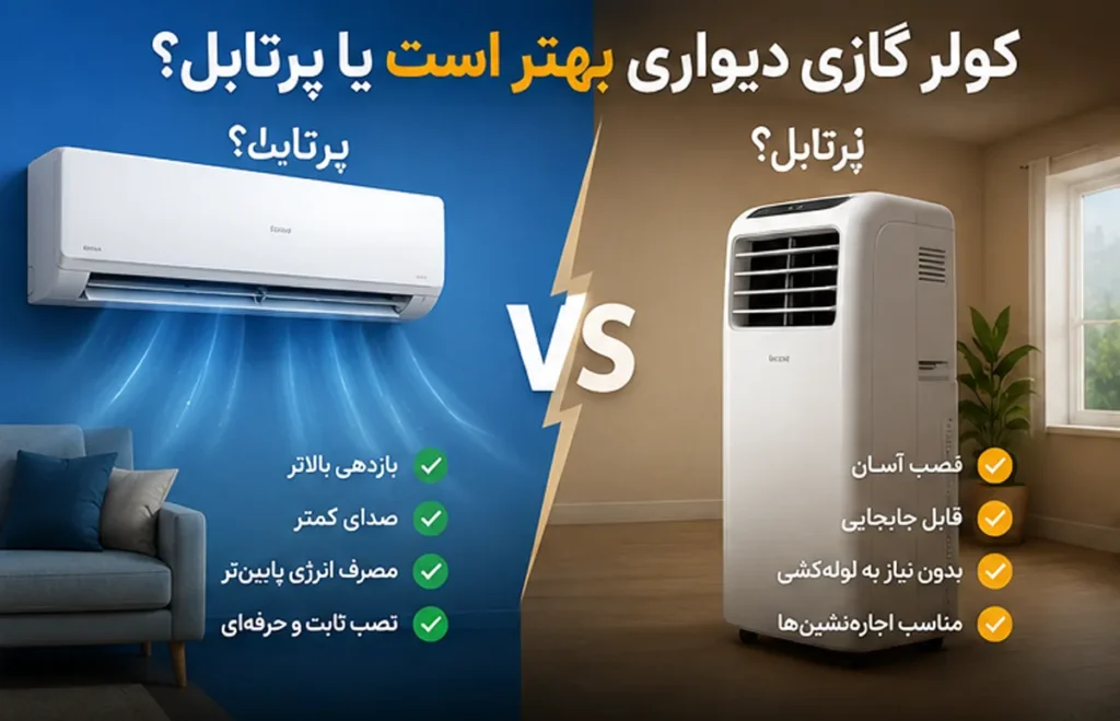 کولر گازی دیواری بهتر است یا پرتابل؟