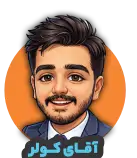 آقای کولر