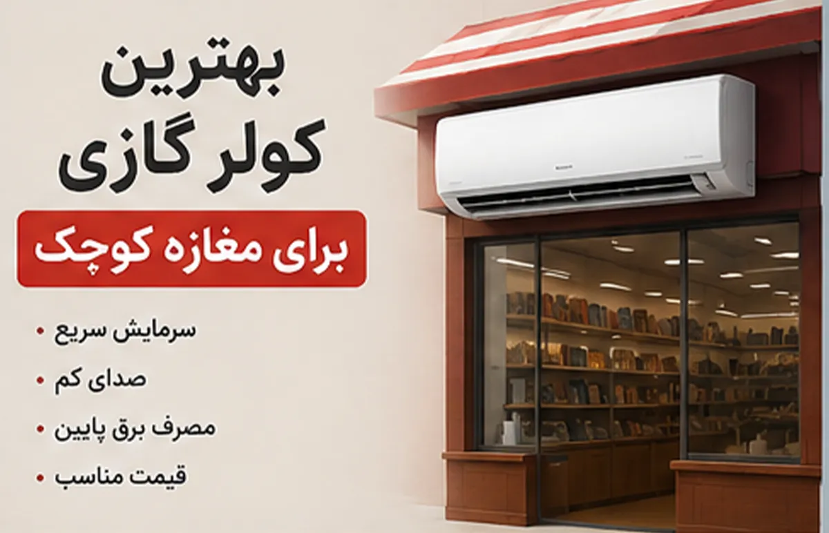 بهترین کولر گازی برای مغازه کوچک