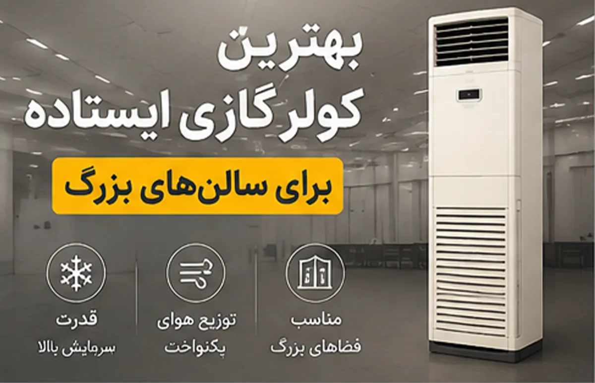 بهترین کولر گازی ایستاده برای سالن‌های بزرگ