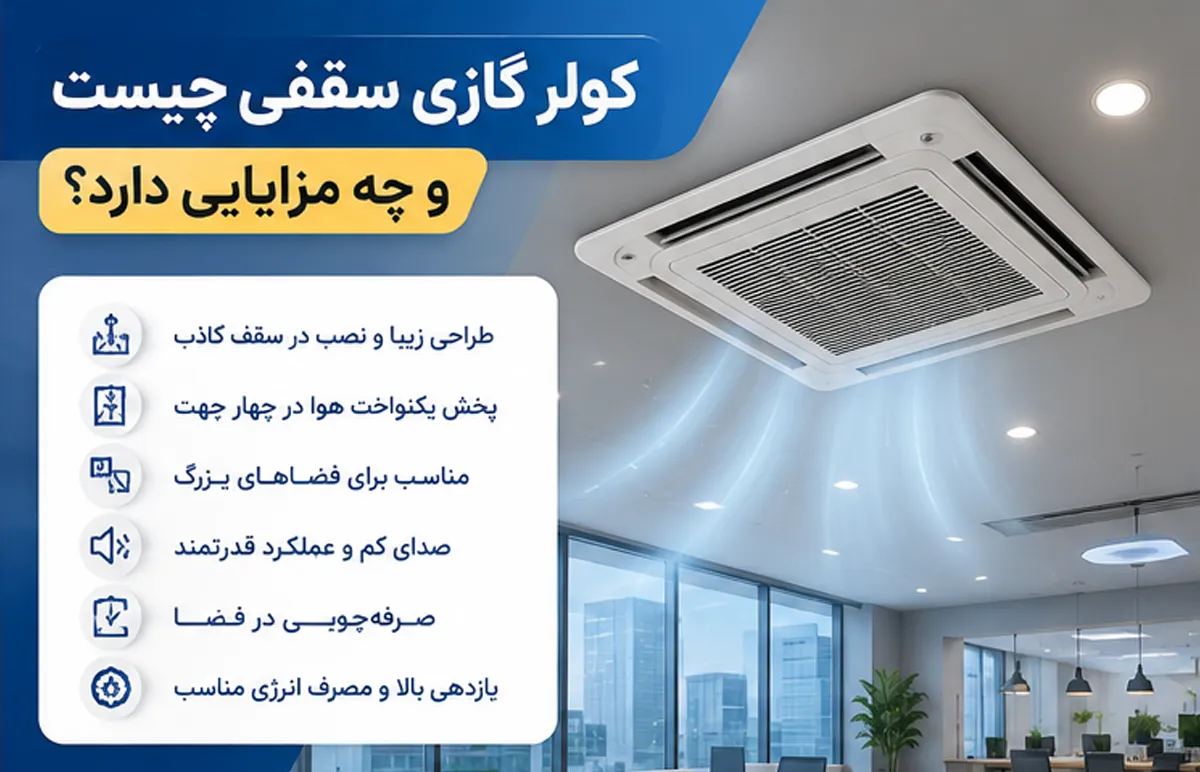 کولر گازی سقفی چیست و چه مزایایی دارد؟