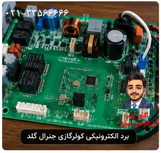 برد الکتریکی کولر گازی جنرال گلد
