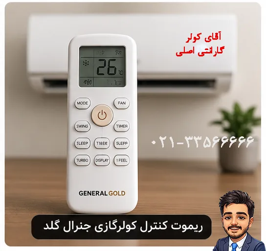 ریموت کنترل کولر گازی جنرال گلد