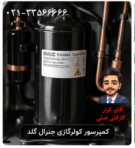 کمپرسور کولر گازی جنرال گلد