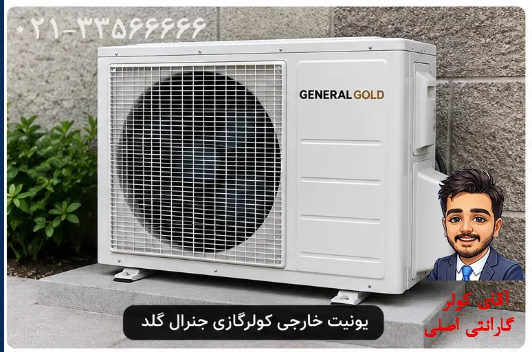 یونیت خارجی کولر گازی جنرال گلد