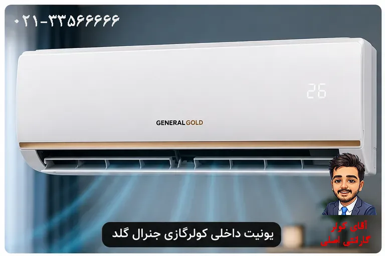 کولرگازی جنرال گلد ساخت کجاست؟