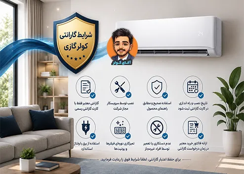 شرایط گارانتی کولر گازی