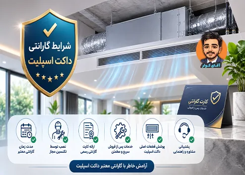 شرایط گارانتی داکت اسپلیت