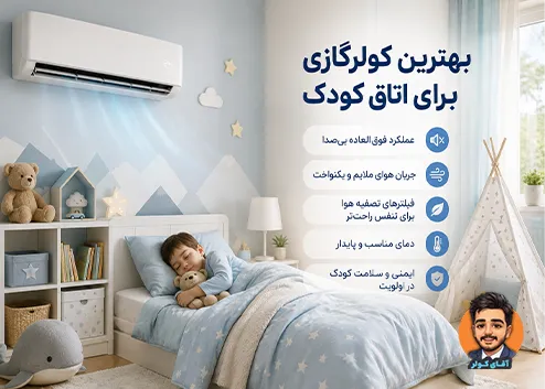 بهترین کولر گازی برای اتاق کودک