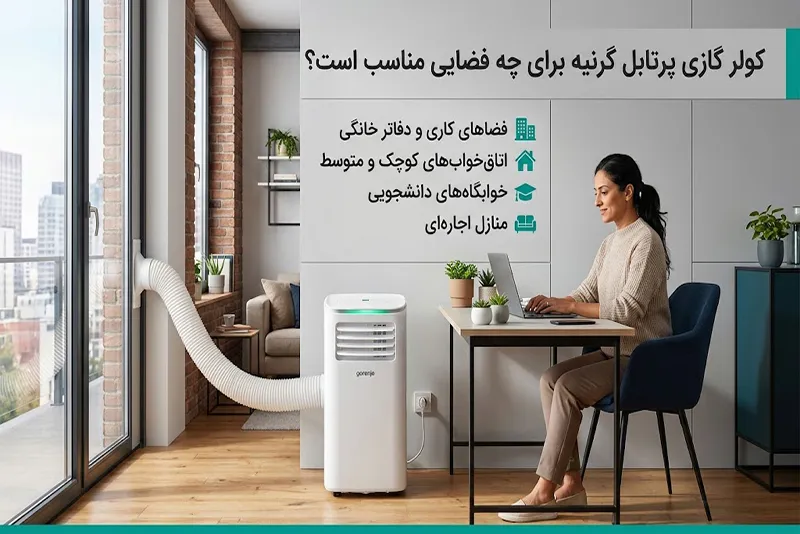 مزایا و معایب کولر گازی پرتابل گرنیه