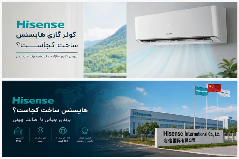 کیفیت کولر گازی هایسنس و ساخت چین
