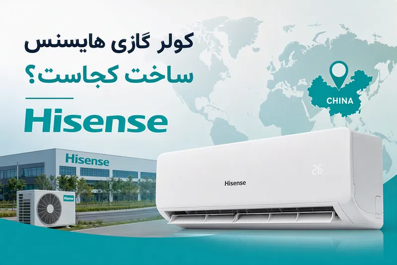 کولر گازی هایسنس ساخت کجاست؟