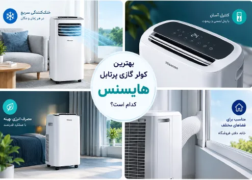 بهترین کولر گازی پرتابل هایسنس کدام است؟