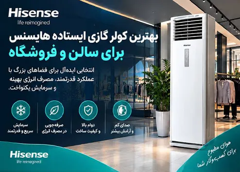 بهترین کولر گازی ایستاده هایسنس برای سالن و فروشگاه